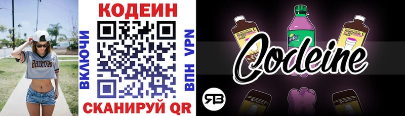 Codein напиток Lean (лин)  Геленджик 